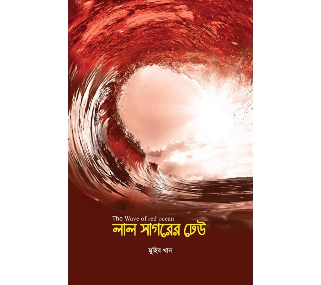 Lal shagorer dheuu