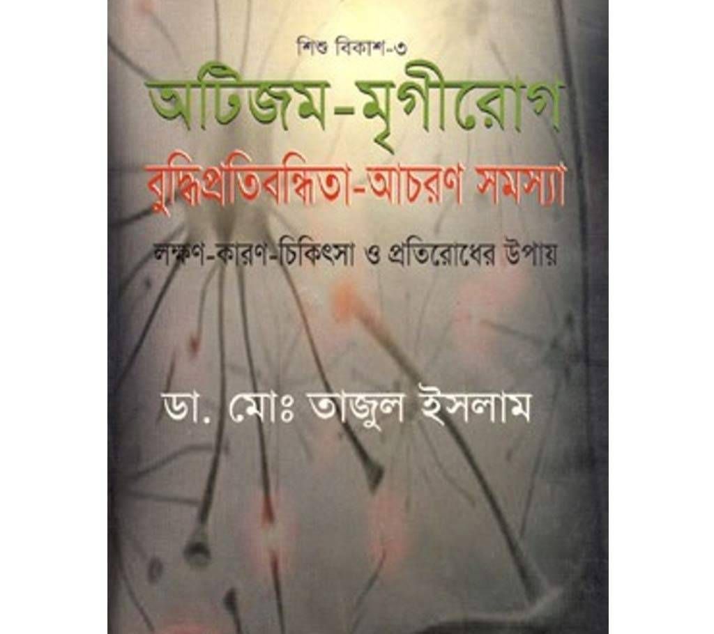 Sisho Bikas-Dr. Md.Tajul Islam