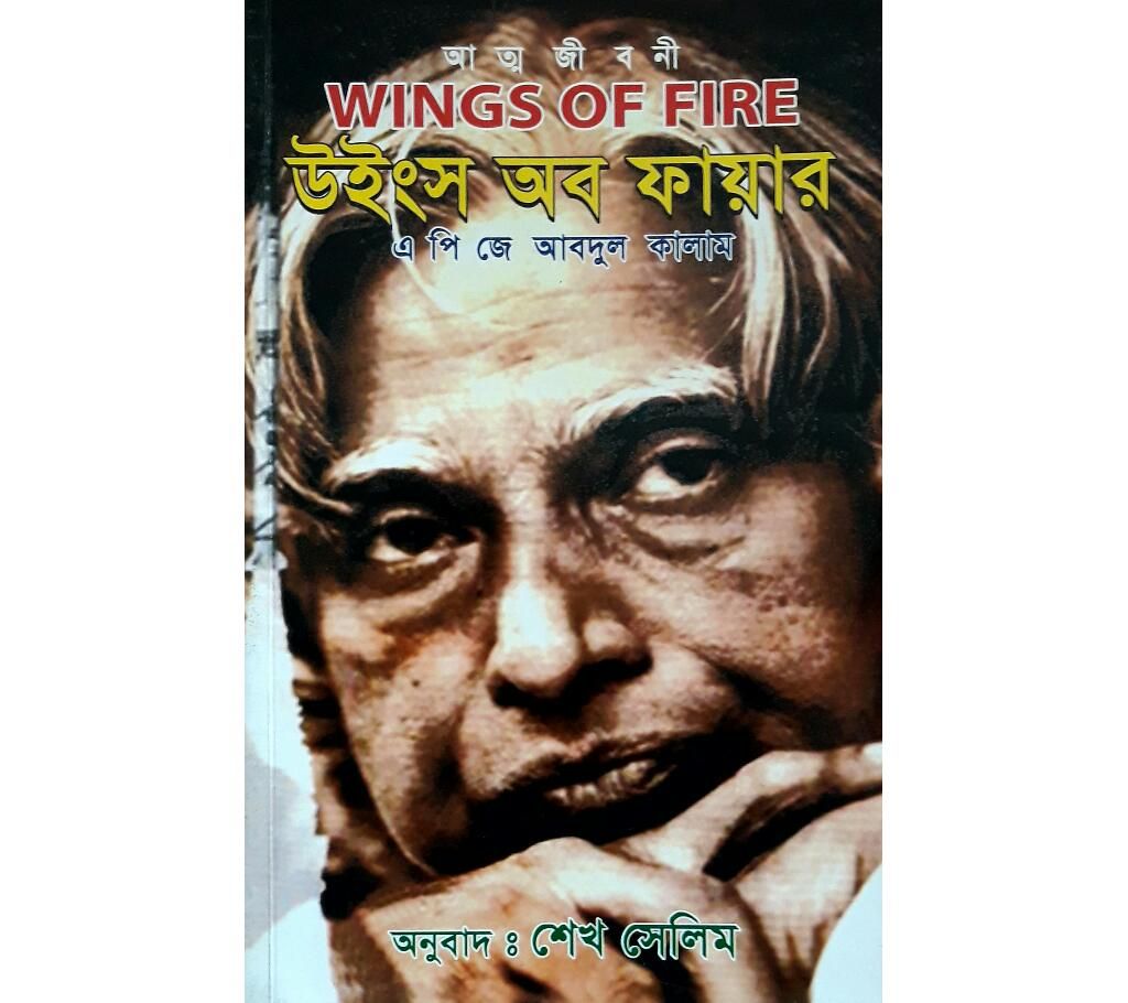 Wings of Fire (bangla translated)