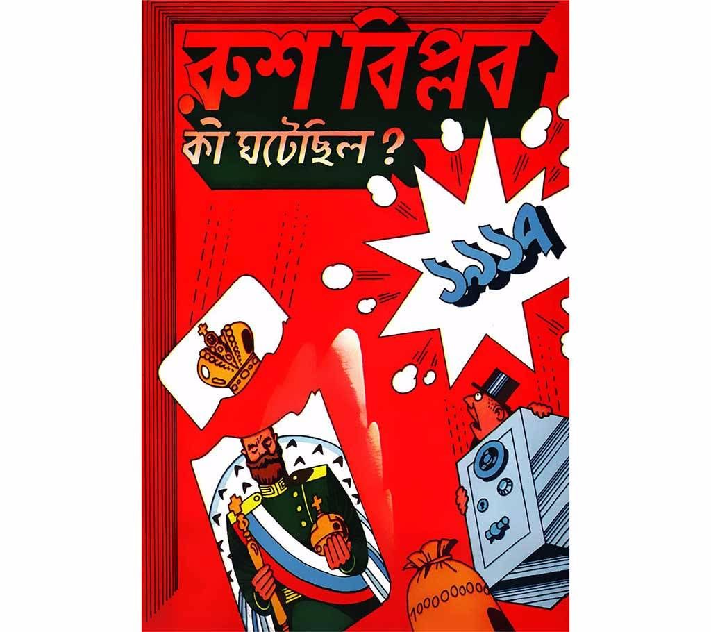 Rush Biplob: Ki Ghote Silo? - (Translation: Noni Voumik)