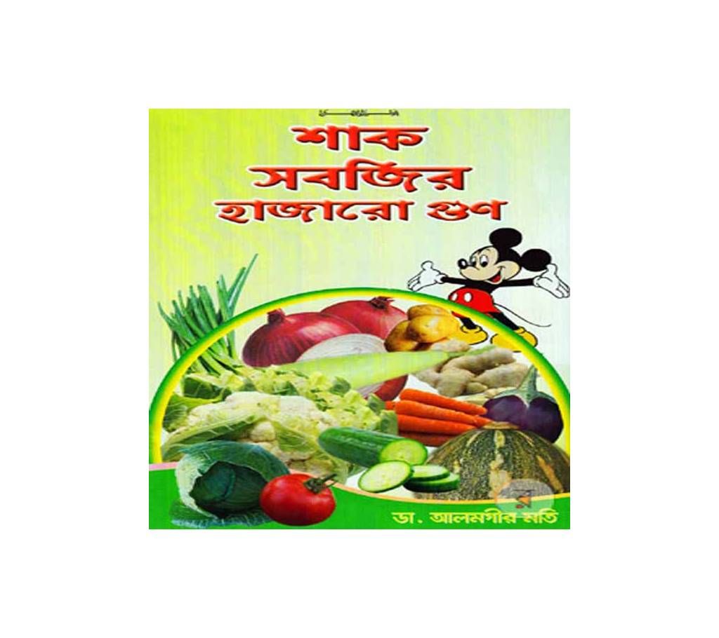 Shak-Shobjir Hajaro Gun by Dr. Alamgir Mati
