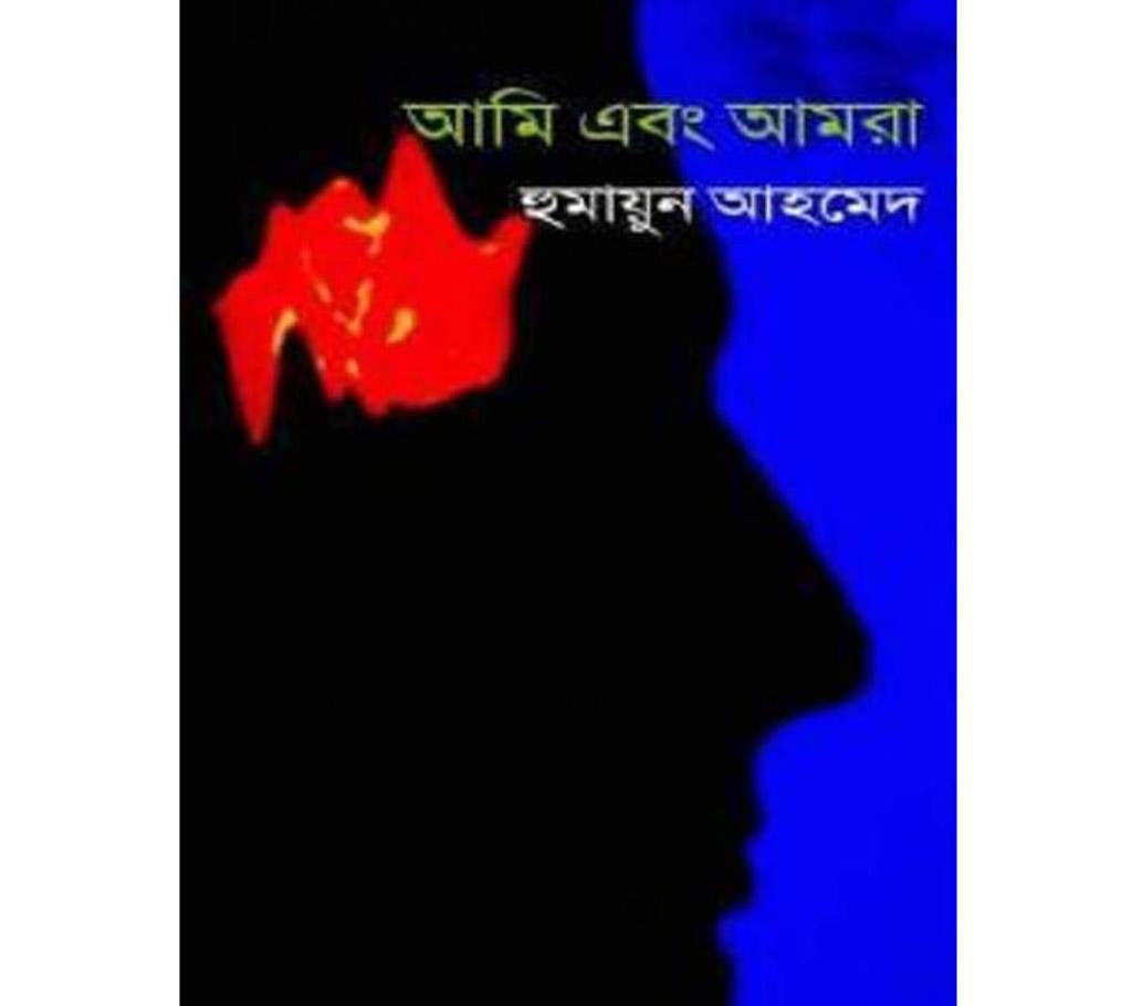 ami abong amra