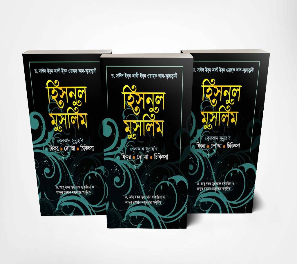 Hisnul Muslim by Sayeed ibn Ali al-Qahtani