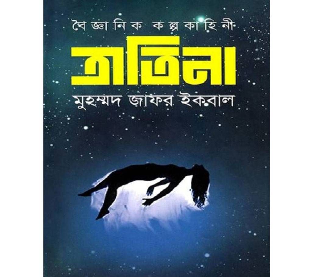 boigganik kolpokahini tratina by Muhammad Zafar Iqbal