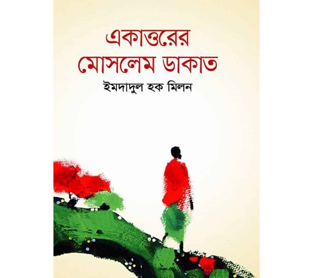 Ekattorer Moslem Dakat by Imdadul Haq Milon