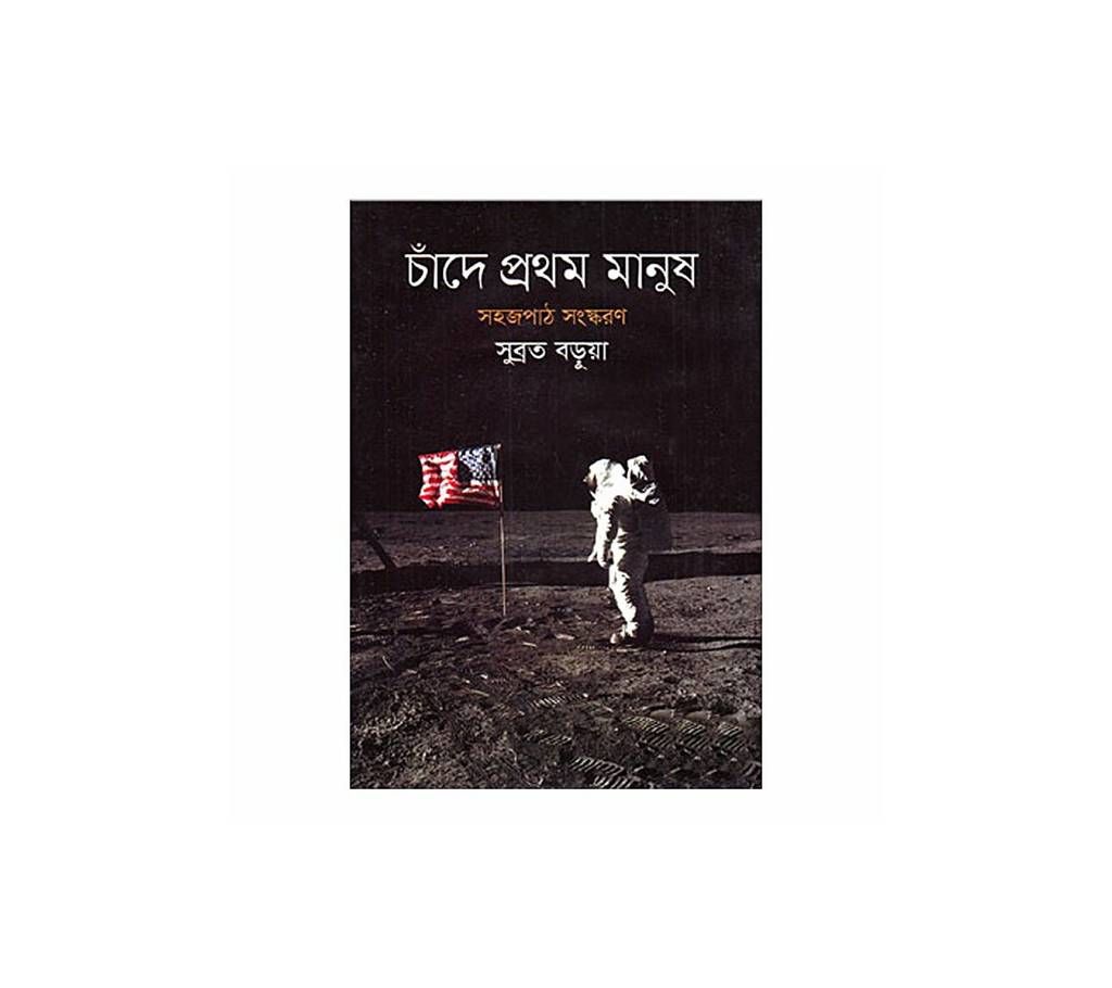 Chade Prothom Manush subrata borua 