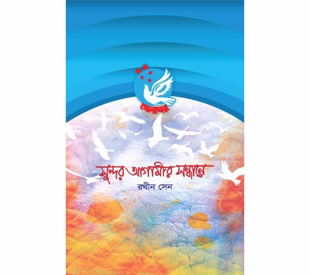 Shundor Agamir Shondhane - Rathin Sen