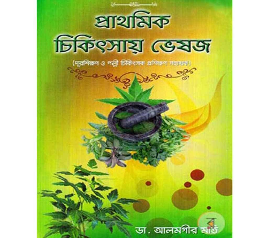 Prathomik Chikitsay Veshoj by Dr.Alamgir Mati