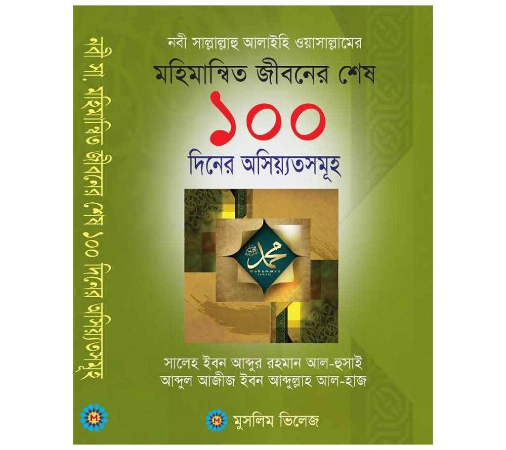 Last 100 days quotes of Muhammad (PBHU) 