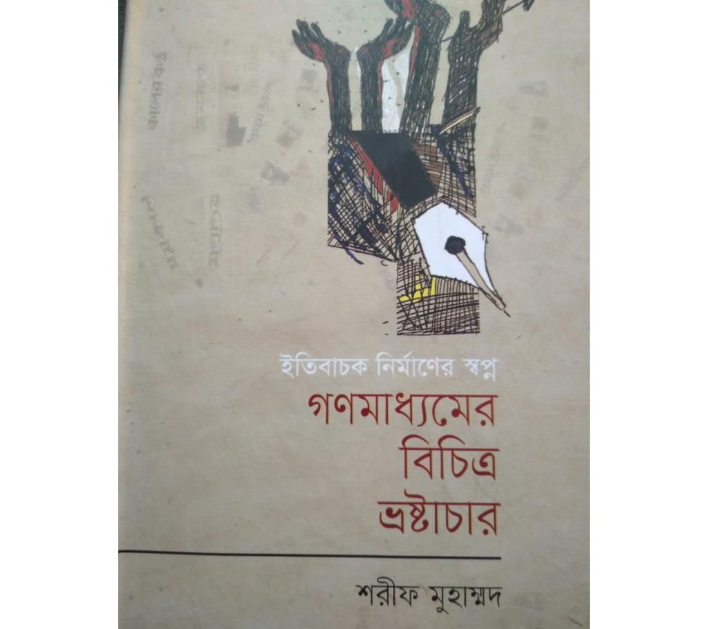 Gonomaddhomer Bichitro Vroshtachar  by Sharif Muhammad