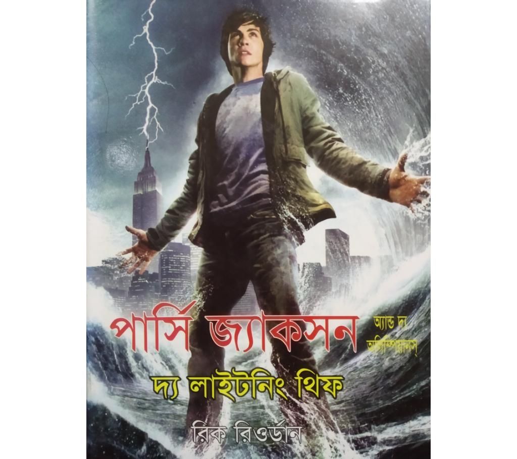 Persy Jackson and the lightening thief