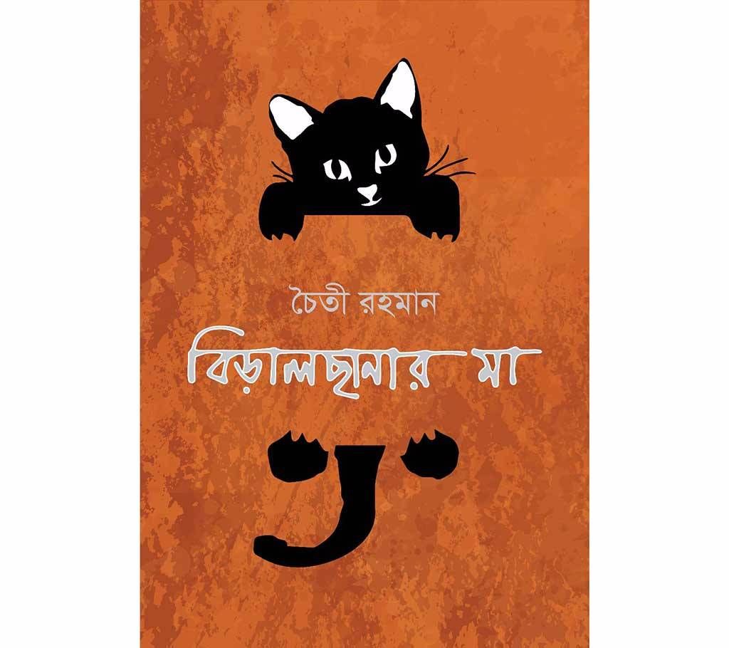 Biral Sanar Ma - Chaiti Rahman