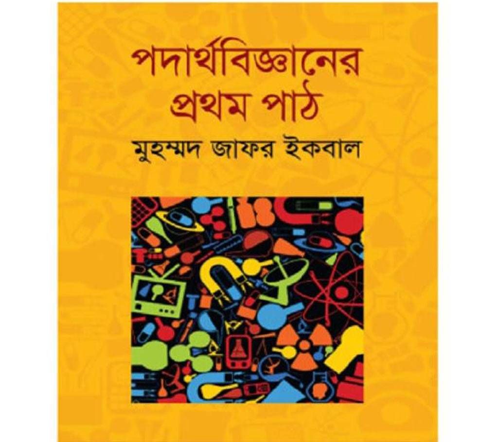 prodartho bigganer prothom path