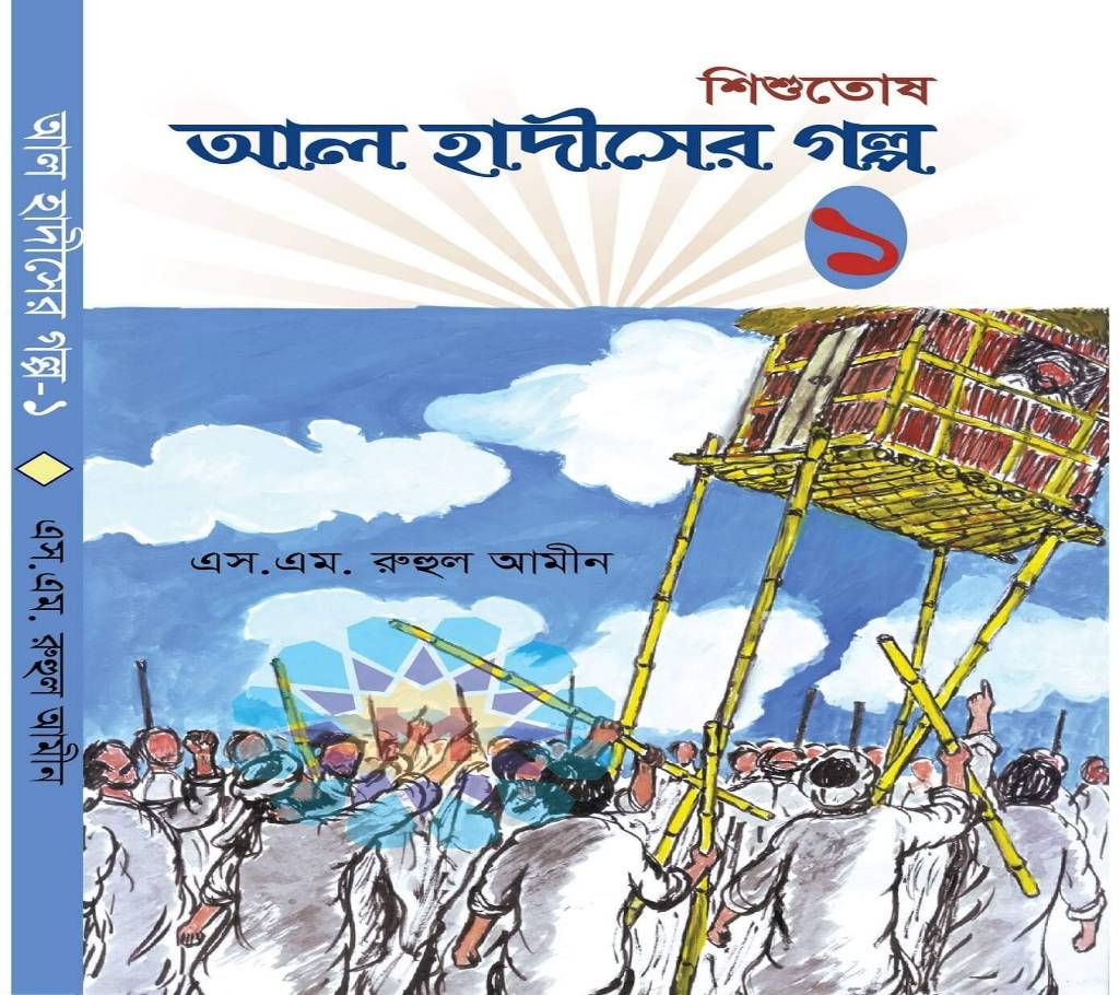 Al hadither Golpo 1