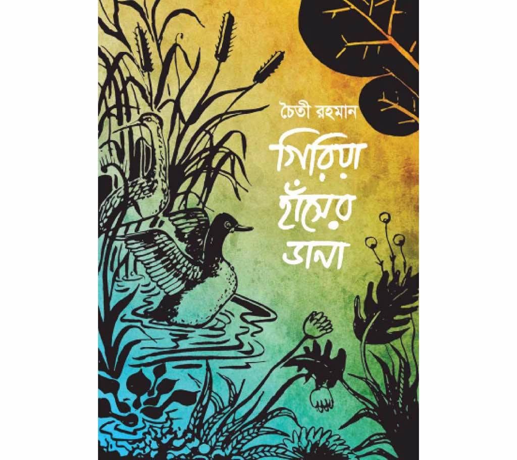 Giria Haser Dana - Chaiti Rahman
