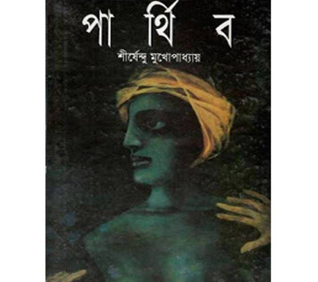 Parthibo (Original Indian)