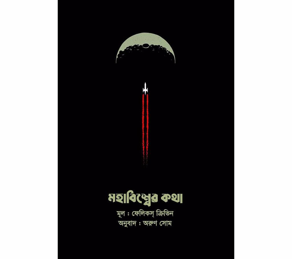 Mohabissher Kotha - (Translation: Arun Shom)