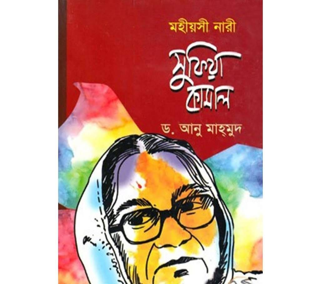 Mohiyosi Nari: Sufiya Kamal