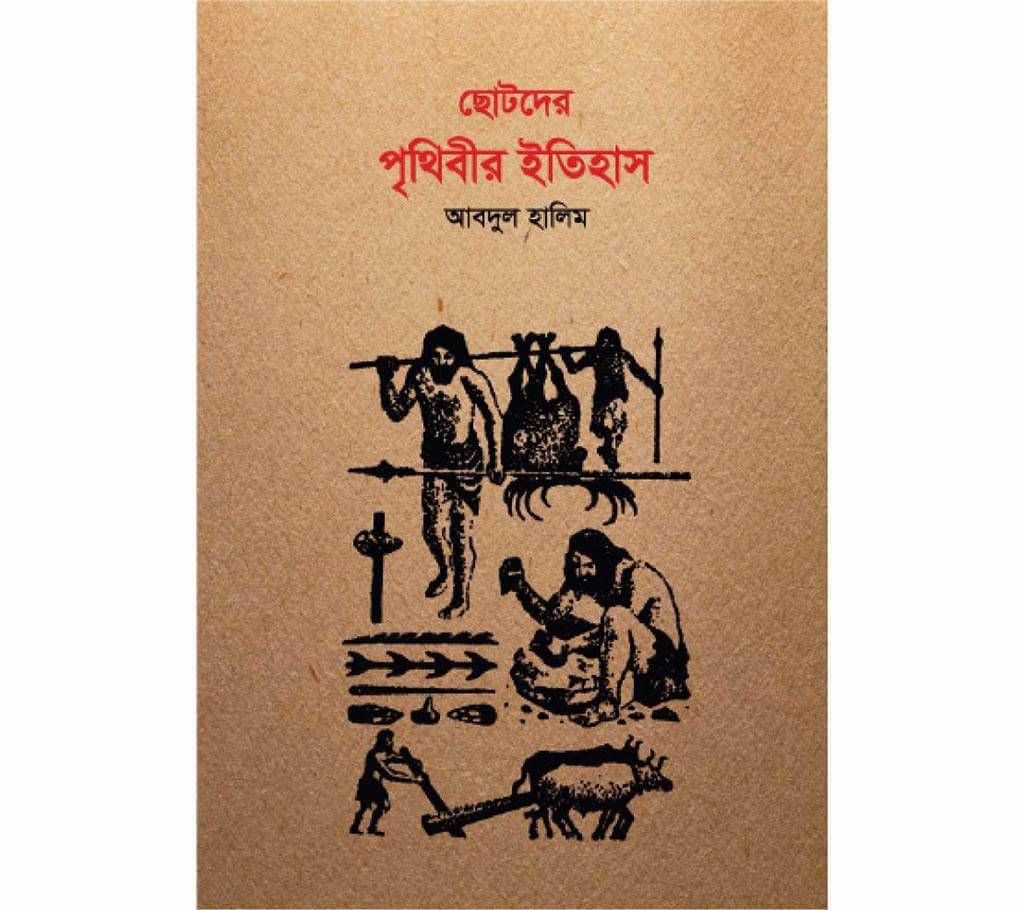 Chotoder Prithibir Itihas - Abdul Halim
