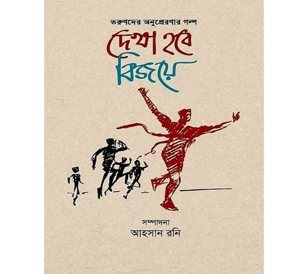 Dekha Hobe bijoye - Ahsan Rony
