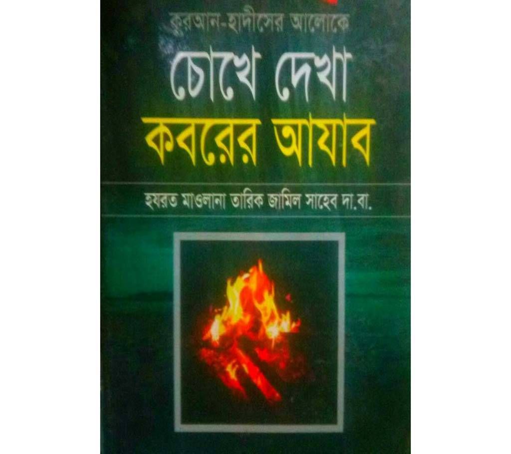 Chokhe dekha koborer Azab (Islamic Book)