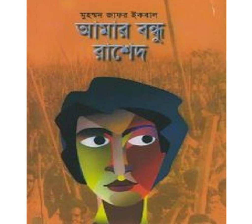 amar bondho rashed
