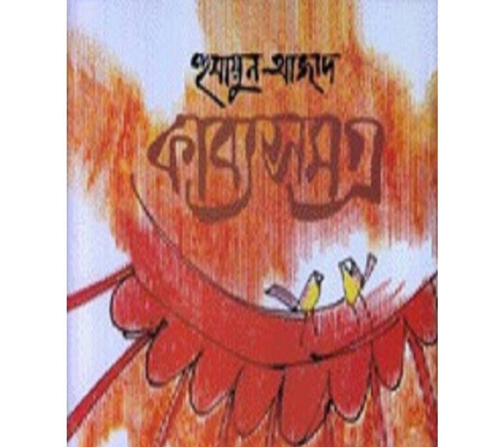 kabbosomoggro ( Humayon Azad)