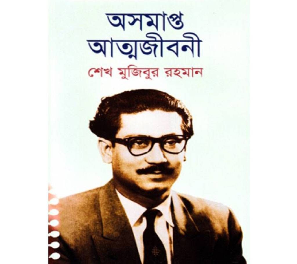 ausamapta atmajiboni Sheikh Mujibur Rahman