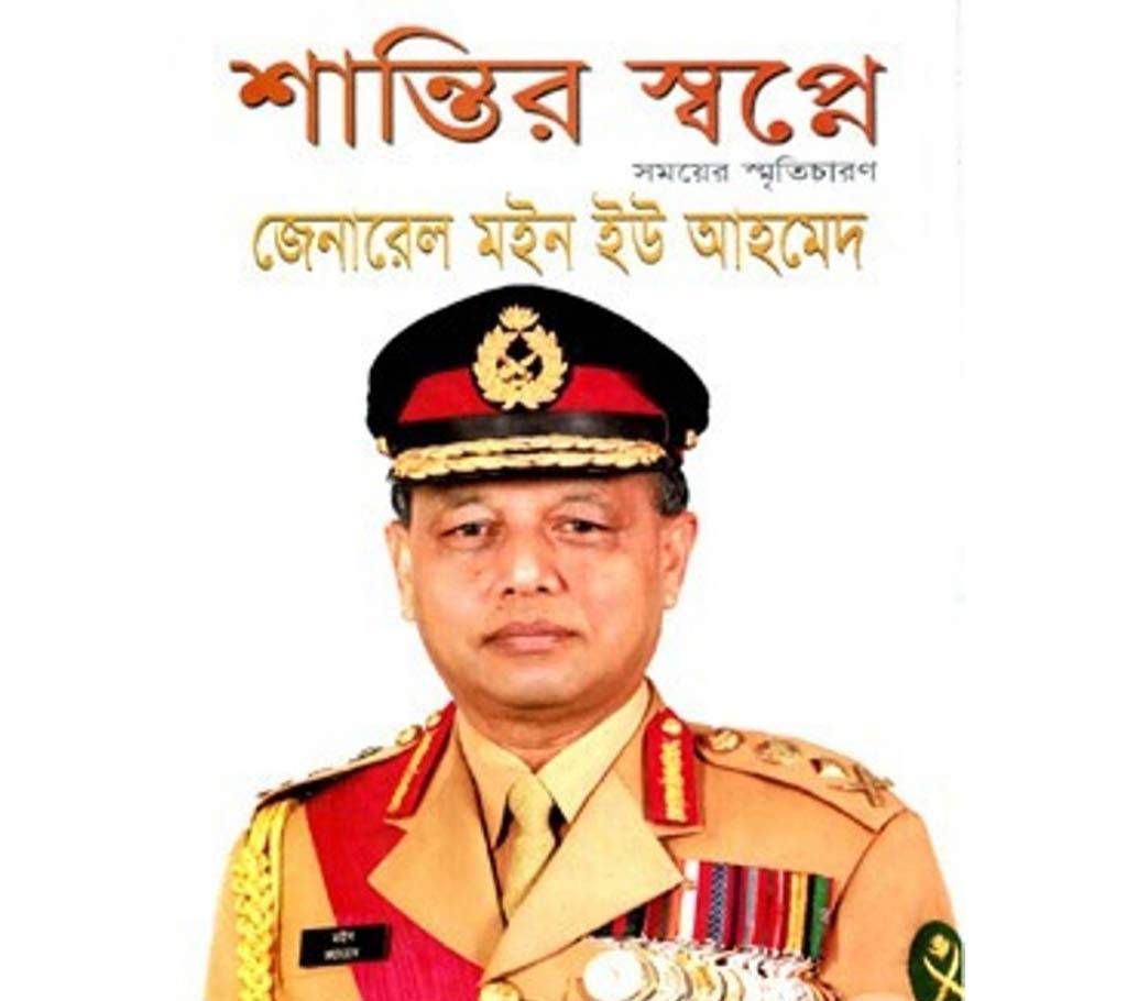 Santir Sopne: somoyer Smriticharon-General Moin U Ahmed 