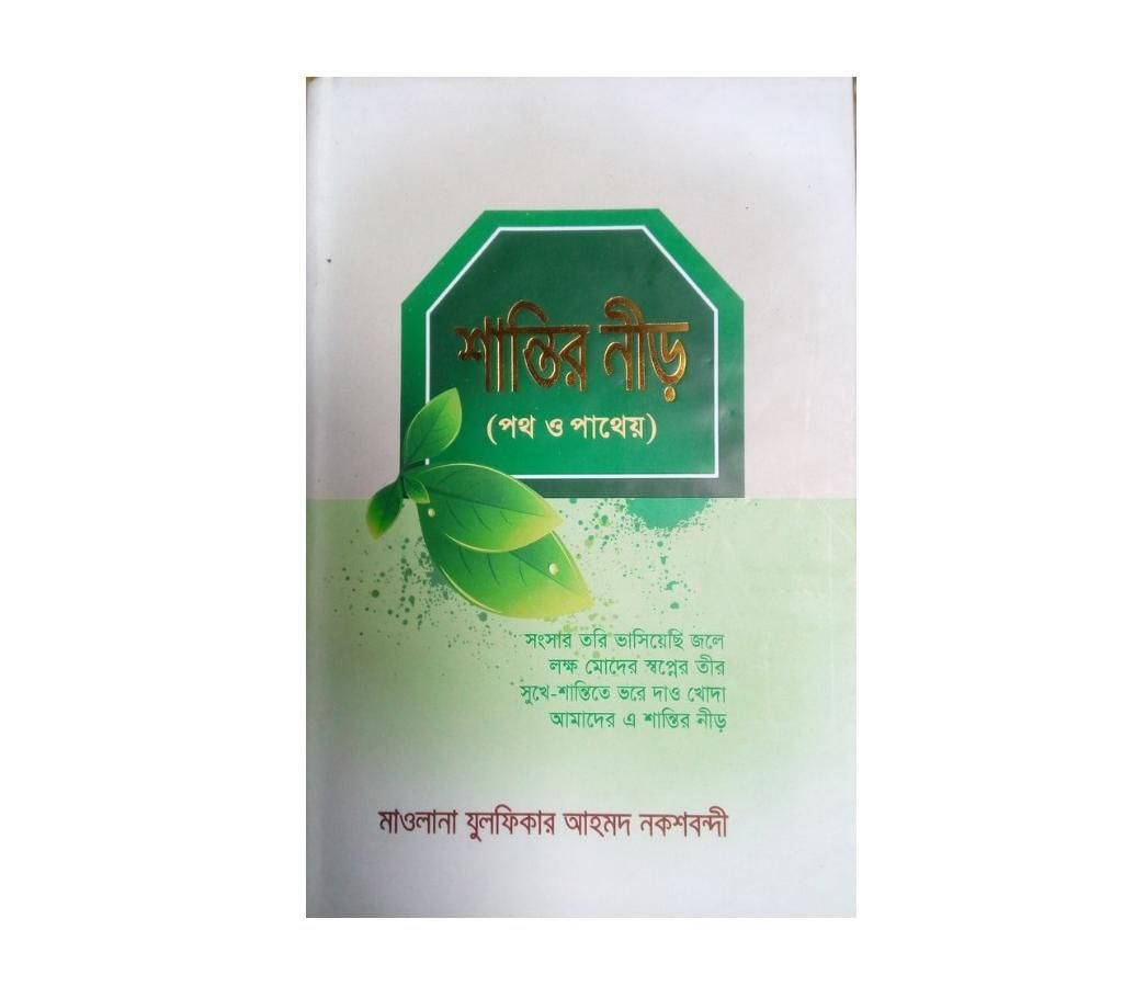 shantir nir by Maowlana Zulfiqure Ahmed Nakshbandi