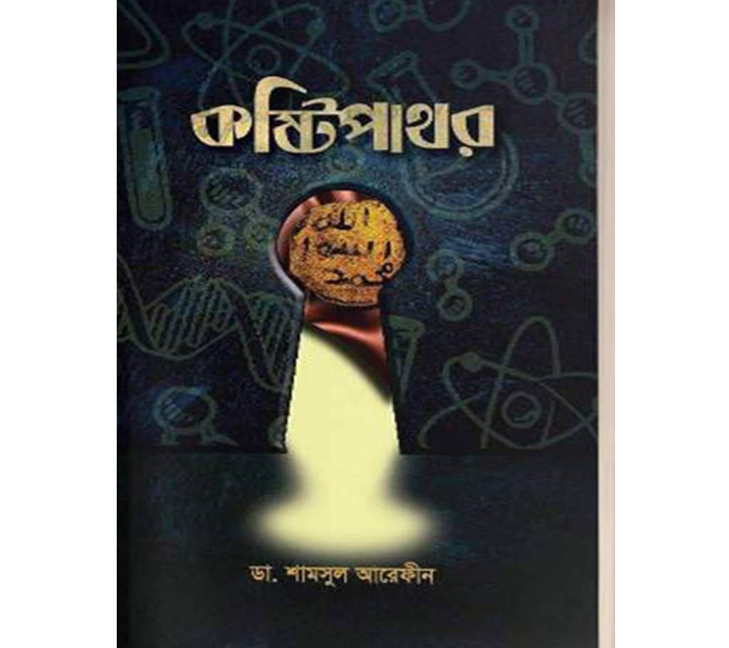 Koshti Pathor by Dr. Shamsul Arefin