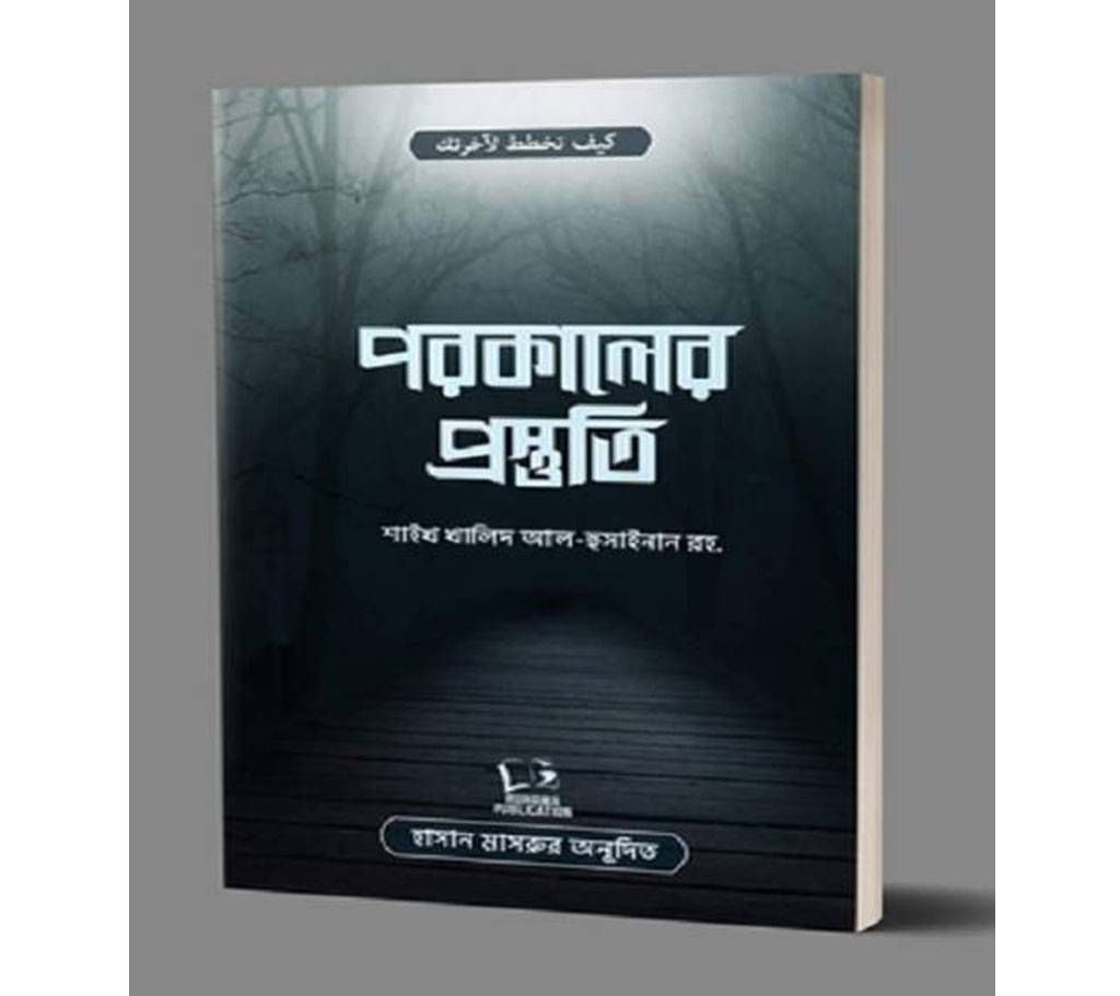 porokaler prostuti by Shaikh Muhammad Saleh al-Munajjid