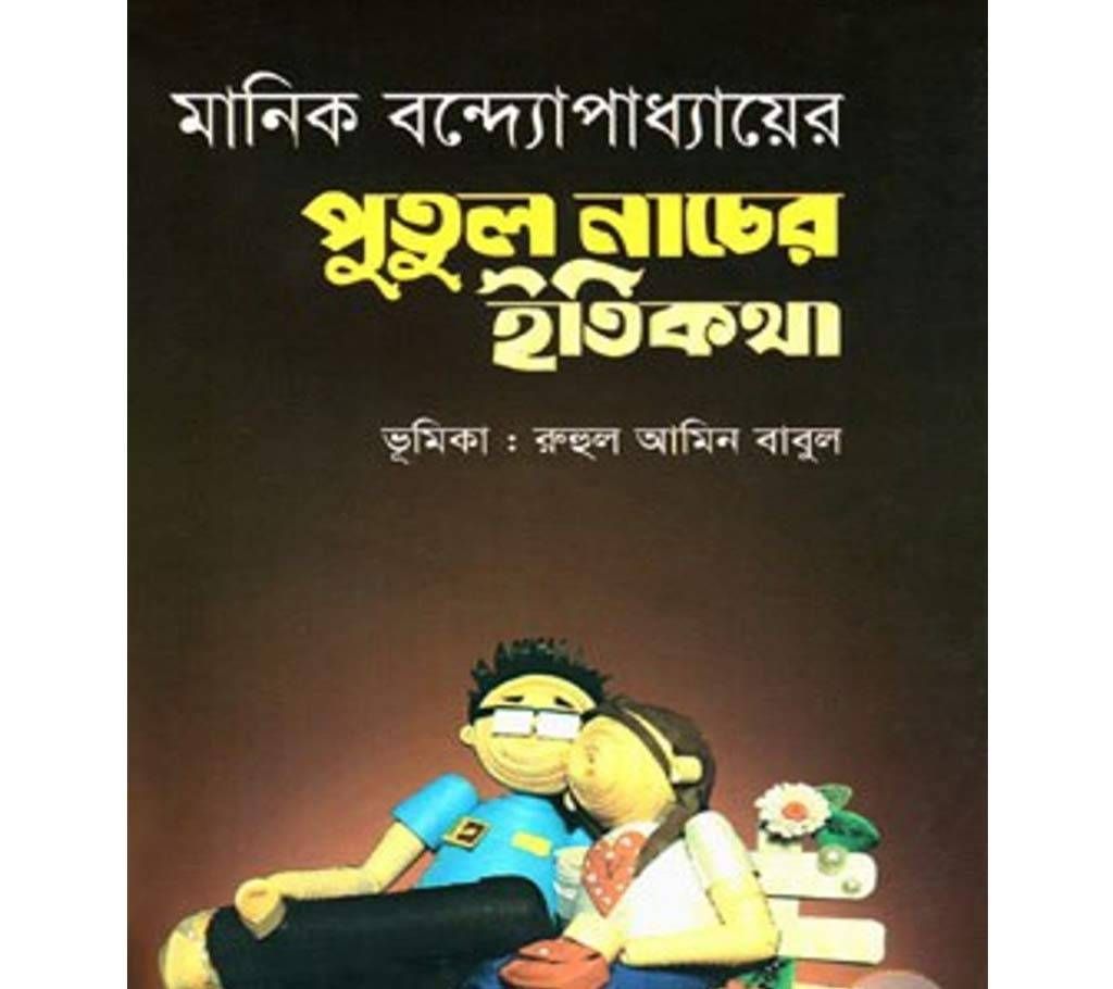 Putul Nacher Etikota-Manik Bandhopadhyay