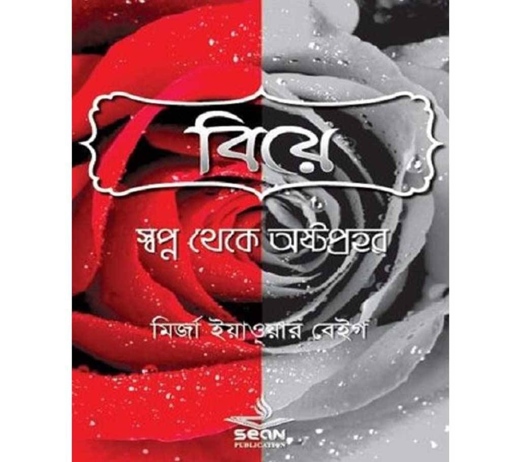 Biye: Sopno theke ostoprohor
