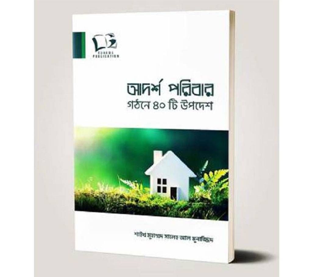adorsho poribar gothone 40ti upodesh by Shaikh Muhammad Saleh al-Munajjid