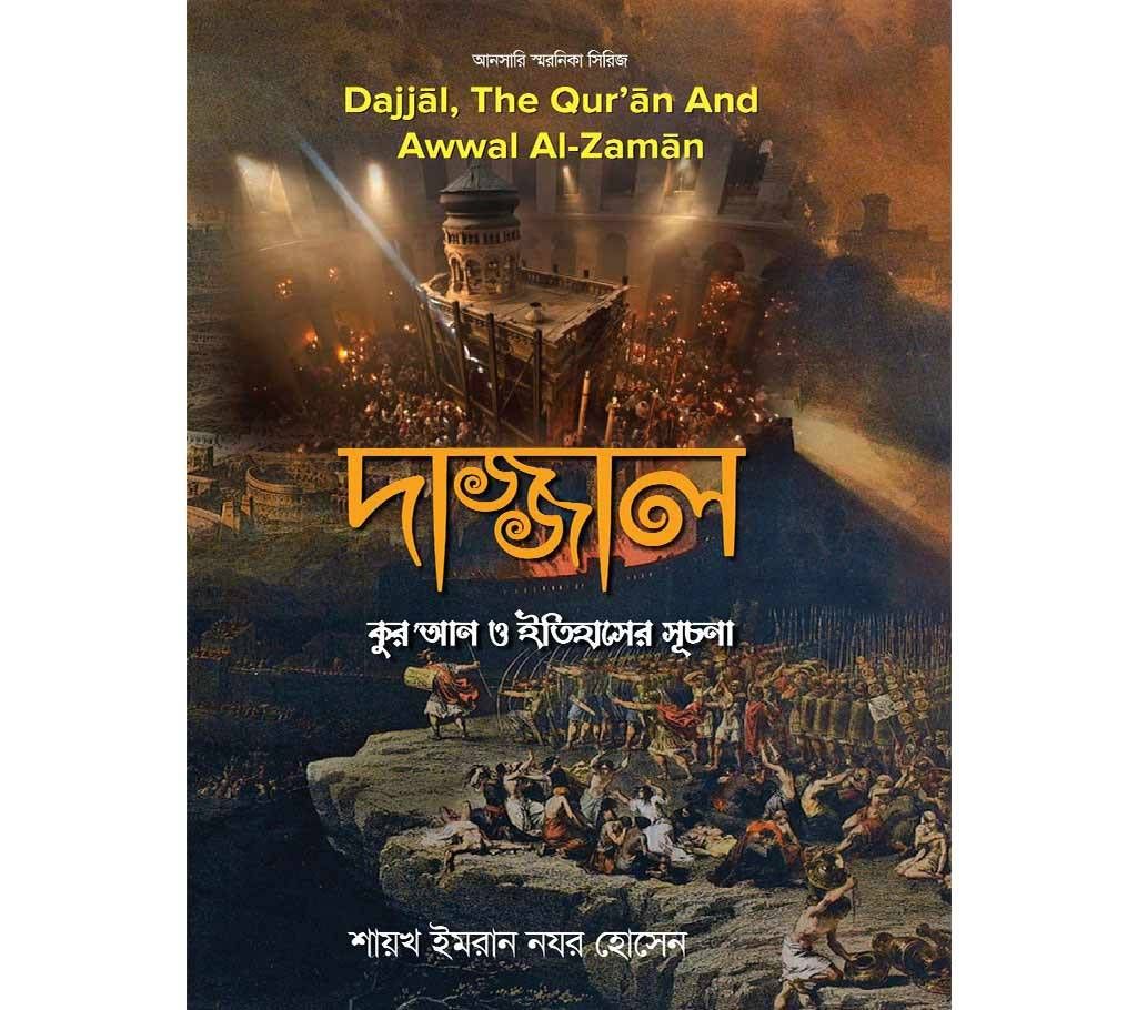 Dajjal (The Anti-Christ), The Quran and Awwal Al-Zaman