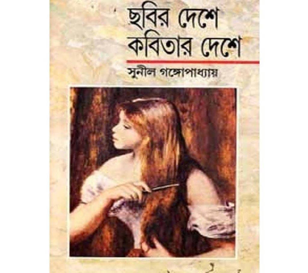 Chobir Deshe Kobitar Deshe