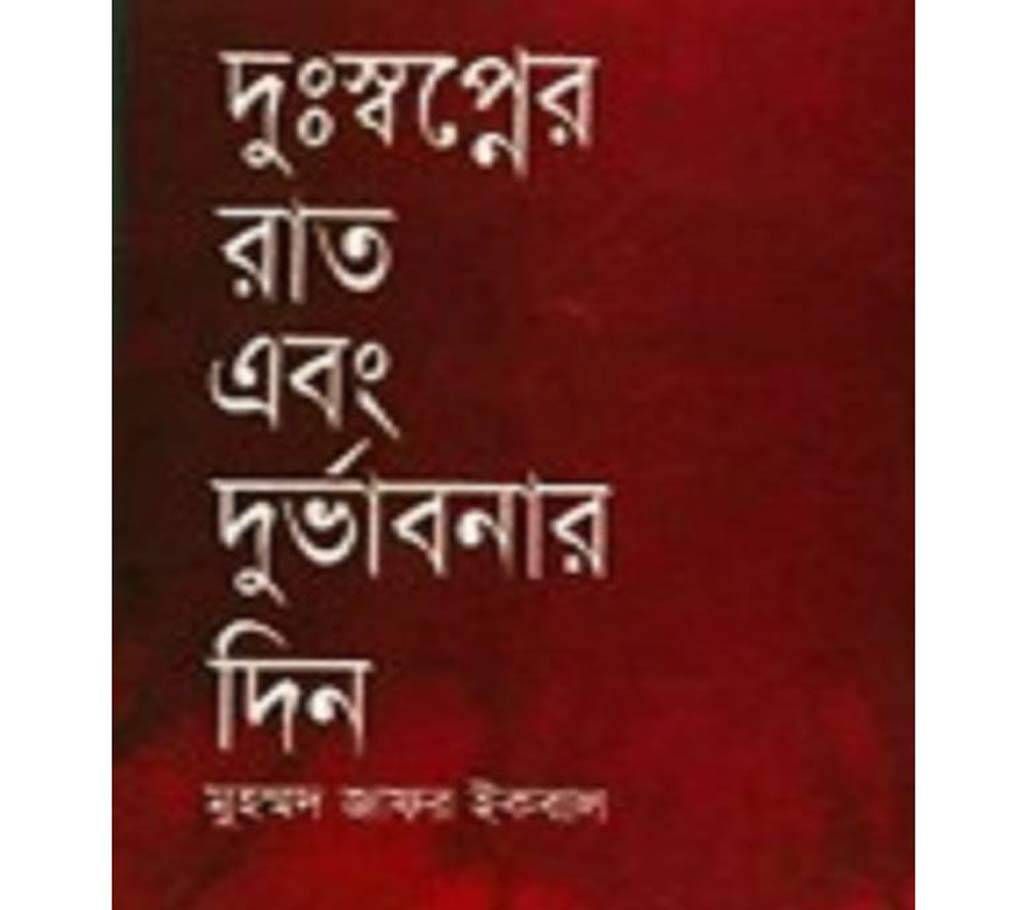 durshopner rat ebong durbabonar din