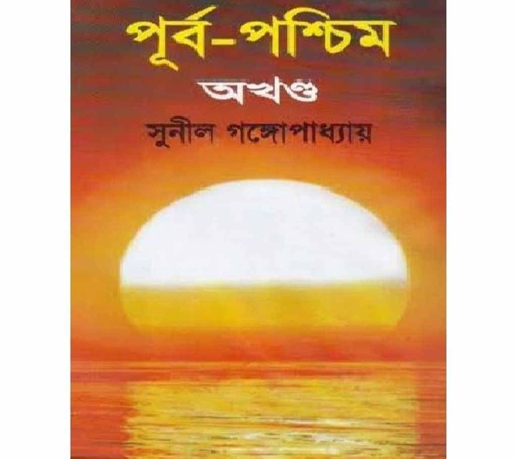 Purbo-Poschim by Sunil Gongopaddhay