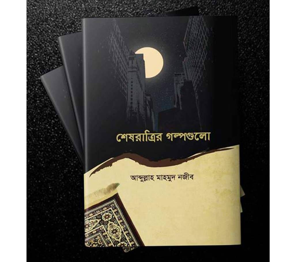 Shes Ratrir Golpogulo by Abdullah Mahmud Naziv