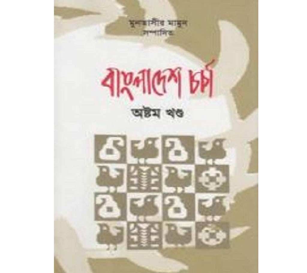 বাংলাদেশ চর্চা অষ্টম খণ্ড