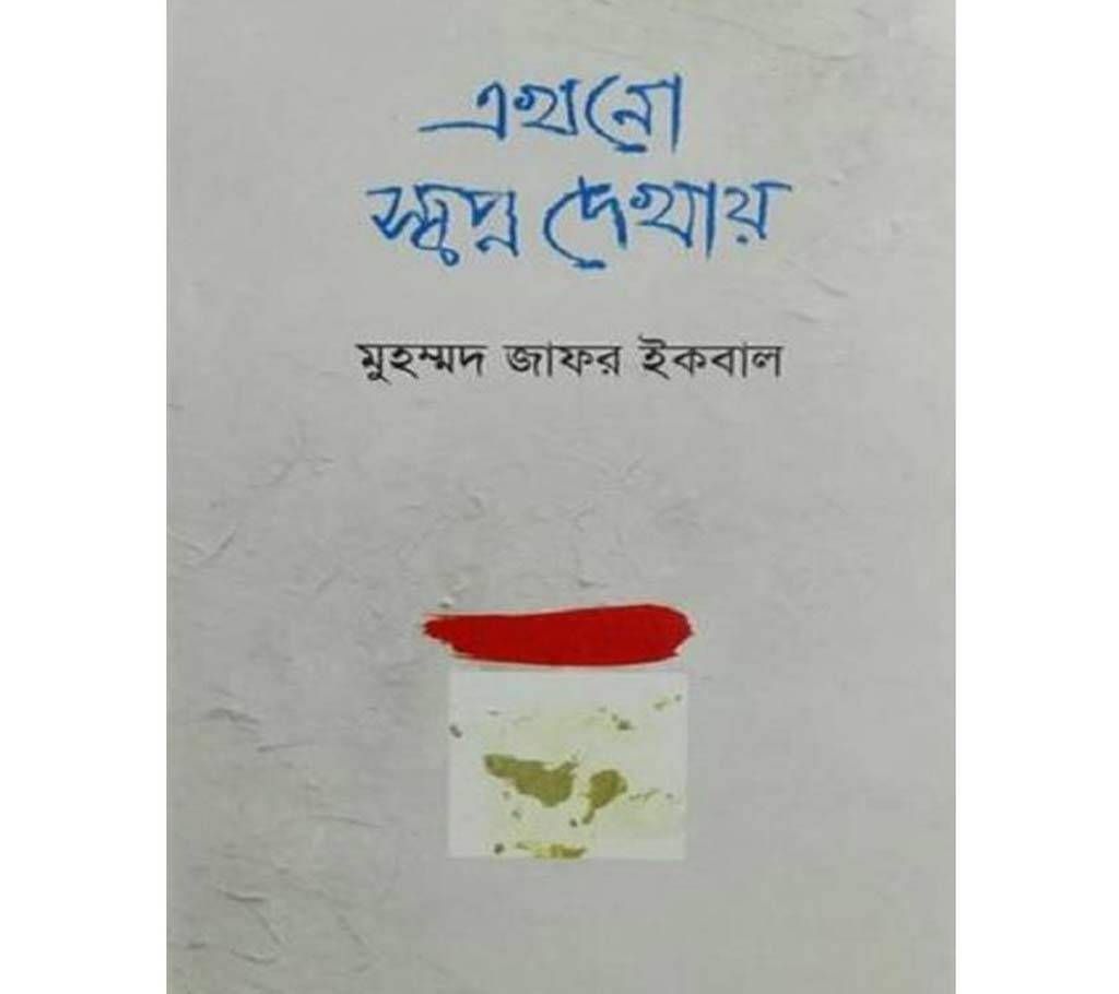ekhno sopno dekhay