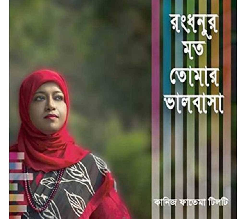 Rongdhonur Moto Tomar Valobasha (Kaniz Fatema Tilti)