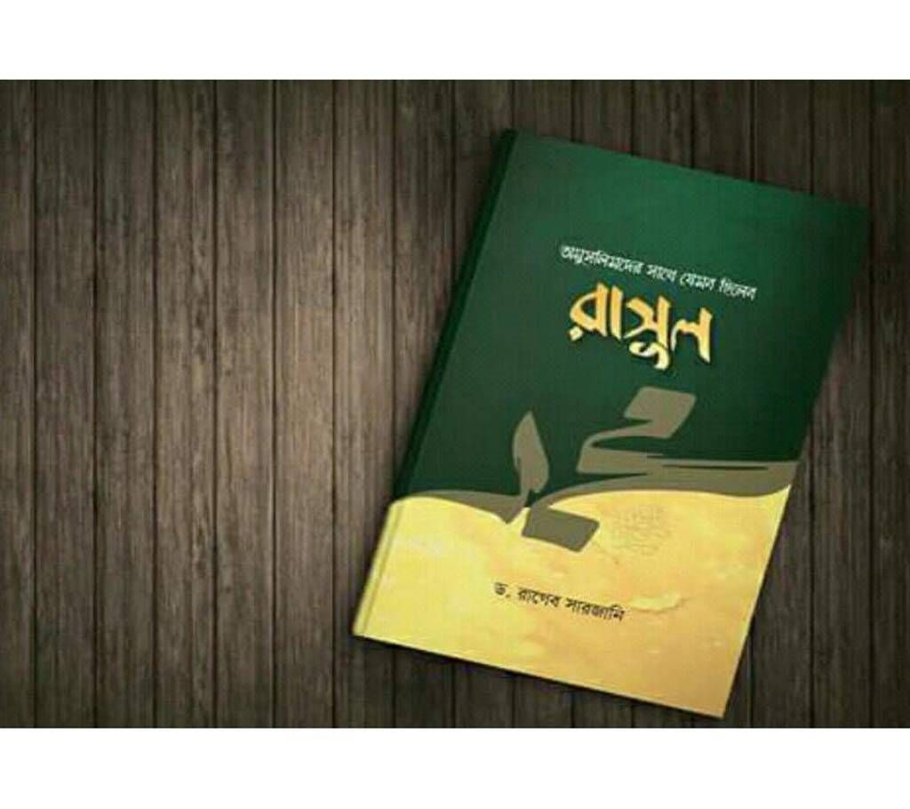 Amuslimder Shathe Jemon Chilen Rasul PBUH