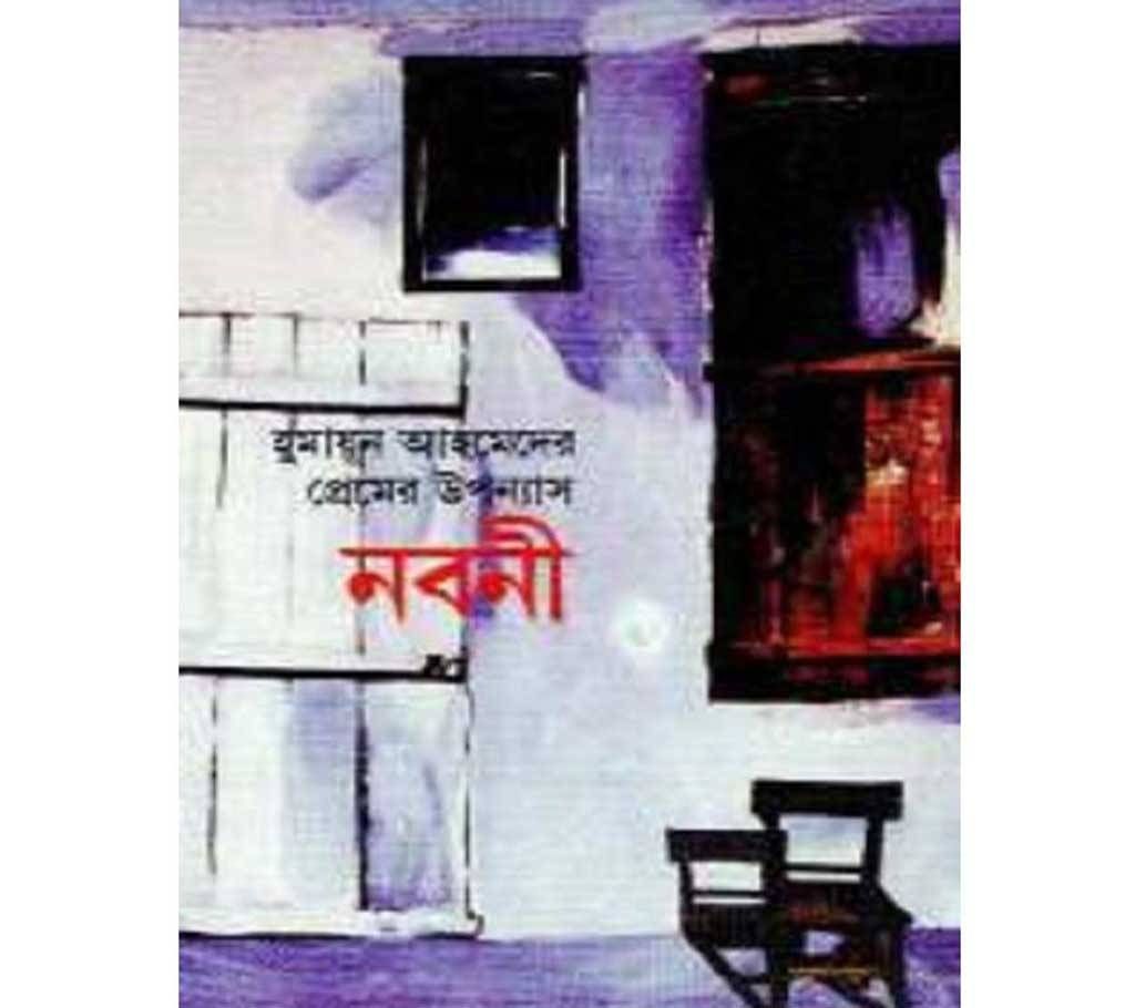 noboni - Humayun Ahmed