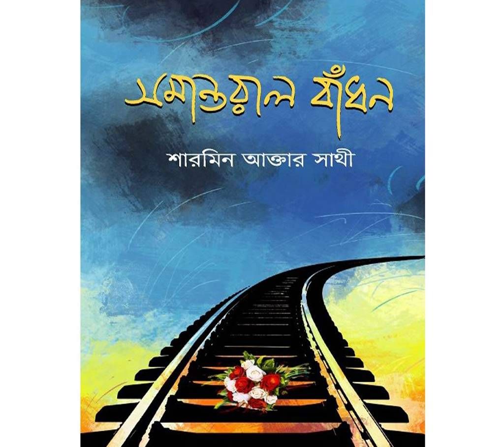 somantoral Badhon-Sharmin Aktar Sathi 