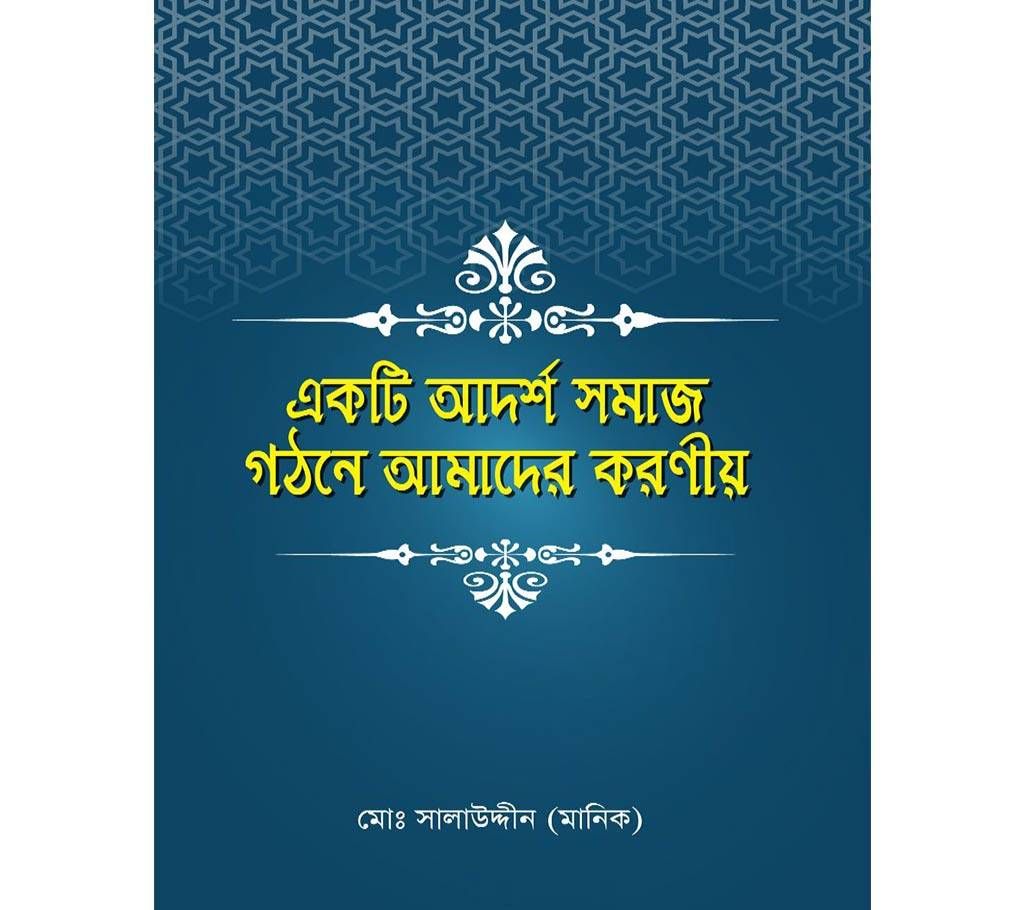 Akti Adorsho Somaj Ghotone Amader koroniyo
