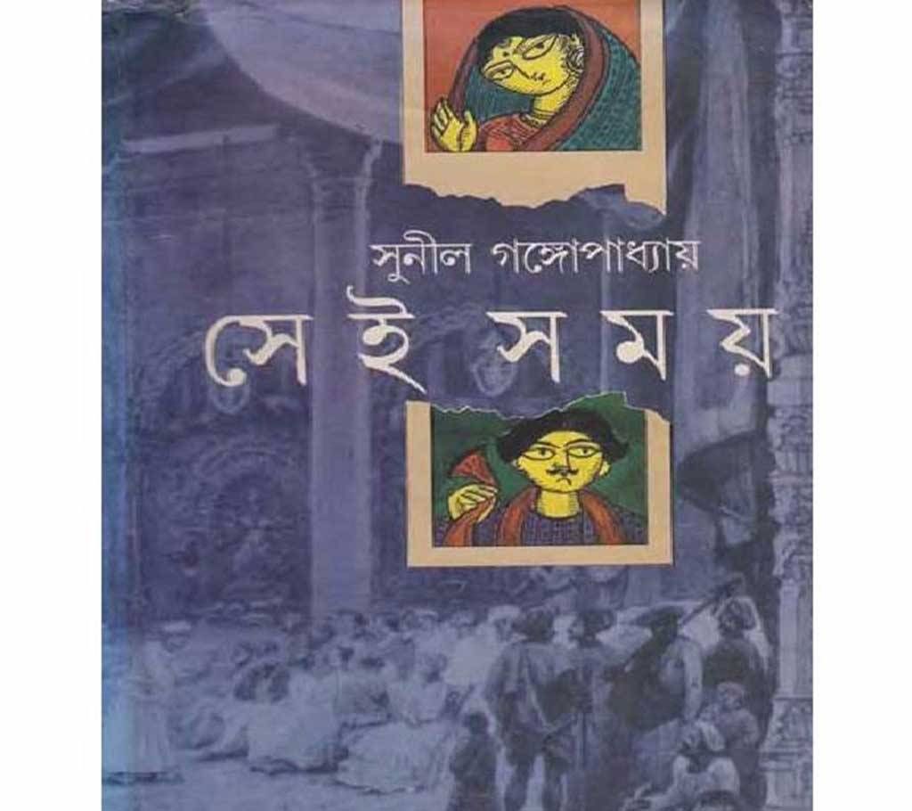 sei somoy