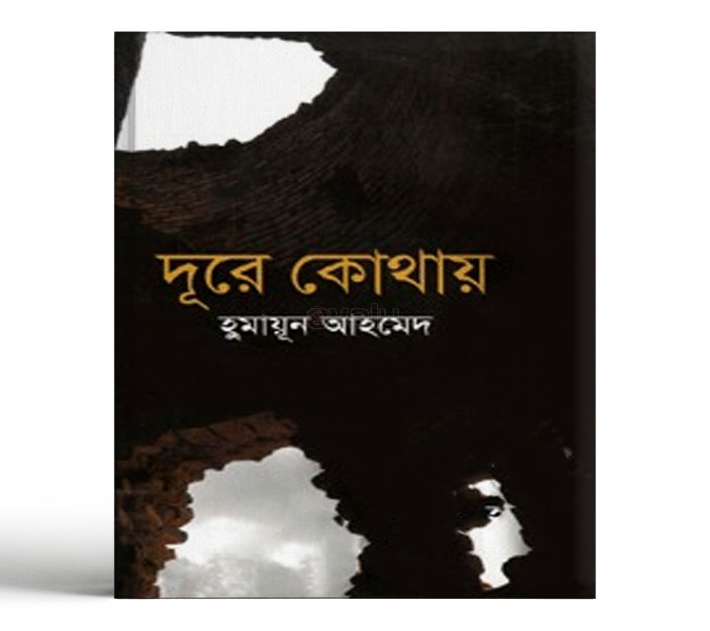 Dure Kothao by Humayan Ahmed