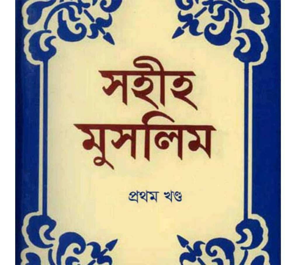 Sahih Muslim Sharif (1st volume - 8th volume) 
